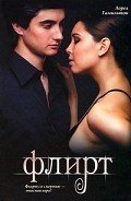 Читать онлайн книгу Флирт автор Гамильтон Лорел Кей Книга Флирт
