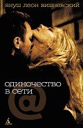 Читать онлайн книгу Одиночество в сети. 15 минут спустя автор Вишневский Януш Леон Книга Одиночество в сети. 15 минут спустя