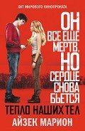 Читать онлайн книгу Тепло наших тел автор Марион Айзек Книга Тепло наших тел