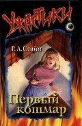 Читать онлайн книгу Первый кошмар автор Стайн Роберт Лоуренс Книга Первый кошмар