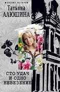 Читать онлайн книгу Сто удач и одно невезение (Свидание вслепую) автор Алюшина Татьяна Александровна Книга Сто удач и одно невезение (Свидание вслепую)