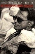 Читать онлайн книгу Возвышающий обман автор Кончаловский Андрей Сергеевич Книга Возвышающий обман