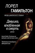Читать онлайн книгу Девушка, влюбленная в смерть (ЛП) автор Гамильтон Лорел Кей Книга Девушка, влюбленная в смерть (ЛП)