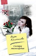 Читать онлайн книгу Сестра милосердия автор Колочкова Вера Александровна Книга Сестра милосердия