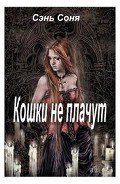 Читать онлайн книгу Кошки не плачут (СИ) автор Сэнь Соня Книга Кошки не плачут (СИ)