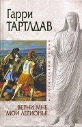 Читать онлайн книгу Верни мне мои легионы! автор Тертлдав Гарри Норман Книга Верни мне мои легионы!