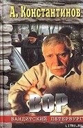 Читать онлайн книгу Вор (Журналист-2) автор Константинов Андрей Дмитриевич Книга Вор (Журналист-2)