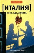 Читать онлайн книгу Италия: вино, еда, любовь автор Такер Майкл Книга Италия: вино, еда, любовь