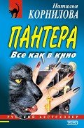 Читать онлайн книгу Все как в кино автор Корнилова Наталья Геннадьевна Книга Все как в кино