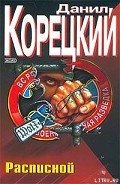 Читать онлайн книгу Расписной (Адрес командировки - тюрьма) автор Корецкий Данил Аркадьевич Книга Расписной (Адрес командировки - тюрьма)