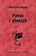 Читать онлайн книгу Роман с убийцей автор Жуков Вячеслав Владимирович Книга Роман с убийцей