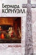 Читать онлайн книгу Враг божий автор Корнуэлл Бернард Книга Враг божий