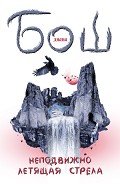 Читать онлайн книгу Неподвижно летящая стрела автор Бош Диана Борисовна Книга Неподвижно летящая стрела