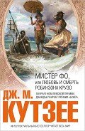 Читать онлайн книгу Мистер Фо автор Кутзее Джон Максвелл Книга Мистер Фо