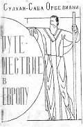 Читать онлайн книгу Путешествие в Европу автор Орбелиани Сулхан Саба Книга Путешествие в Европу