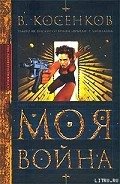 Читать онлайн книгу Моя война автор Косенков Виктор Викторович Книга Моя война