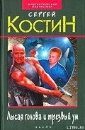Читать онлайн книгу Лысая голова и трезвый ум автор Костин Сергей Книга Лысая голова и трезвый ум