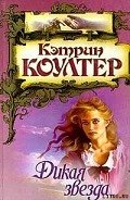 Читать онлайн книгу Дикая звезда автор Коултер Кэтрин Книга Дикая звезда