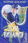 Читать онлайн книгу Дочь викария автор Коултер Кэтрин Книга Дочь викария
