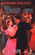 Читать онлайн книгу Магия лета автор Коултер Кэтрин Книга Магия лета