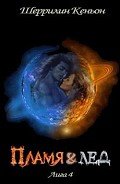 Читать онлайн книгу Пламя и лед (ЛП) автор Кеньон Шеррилин Книга Пламя и лед (ЛП)