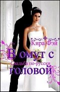 Читать онлайн книгу В омут с головой (СИ) автор Фэй Кира Книга В омут с головой (СИ)