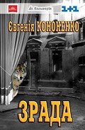 Читать онлайн книгу Измена. ZRA DA made in Ukraine автор Кононенко Евгения Книга Измена. ZRA DA made in Ukraine
