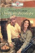 Читать онлайн книгу Отец по договору автор Нортон Алисон Книга Отец по договору