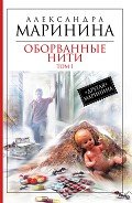 Читать онлайн книгу Оборванные нити. Том 3 автор Маринина Александра Борисовна Книга Оборванные нити. Том 3