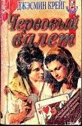 Читать онлайн книгу Червовый валет автор Крейг Джэсмин Книга Червовый валет