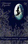 Читать онлайн книгу История юного демона (СИ) автор Фирсова Светлана Дмитриевна Книга История юного демона (СИ)
