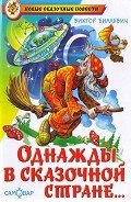 Читать онлайн книгу Однажды в сказочной стране автор Биллевич Виктор Всеволодович Книга Однажды в сказочной стране