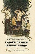 Читать онлайн книгу Чудаки с Улики. Зимние птицы автор Максимов Анатолий Николаевич Книга Чудаки с Улики. Зимние птицы