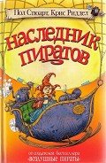 Читать онлайн книгу Наследник пиратов автор Стюарт Пол Книга Наследник пиратов