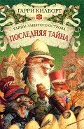 Читать онлайн книгу Последняя тайна автор Килворт Гарри Книга Последняя тайна