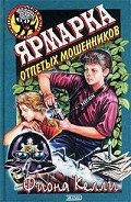 Читать онлайн книгу Ярмарка отпетых мошенников автор Келли Фиона Книга Ярмарка отпетых мошенников