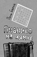 Читать онлайн книгу Пианино на лямке автор Берна Поль Книга Пианино на лямке