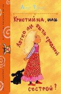 Читать онлайн книгу Кристийна, или Легко ли быть средней сестрой автор Тунгал Леэло Феликсовна Книга Кристийна, или Легко ли быть средней сестрой