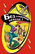 Читать онлайн книгу Без сокровищ никуда автор Артамонова Елена Вадимовна Книга Без сокровищ никуда