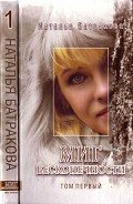 Читать онлайн книгу Миг бесконечности. Том 1 автор Батракова Наталья Николаевна Книга Миг бесконечности. Том 1