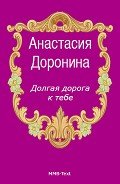 Читать онлайн книгу Долгая дорога к тебе автор Доронина Анастасия Книга Долгая дорога к тебе