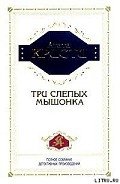 Читать онлайн книгу Три слепых мышонка автор Кристи Агата Книга Три слепых мышонка