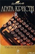 Читать онлайн книгу Убийство в доме викария автор Кристи Агата Книга Убийство в доме викария