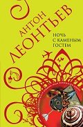 Читать онлайн книгу Ночь с Каменным Гостем автор Леонтьев Антон Валерьевич Книга Ночь с Каменным Гостем