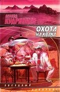Читать онлайн книгу Охота на Квака автор Кудрявцев Леонид Викторович Книга Охота на Квака