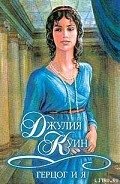 Читать онлайн книгу Герцог и я автор Куин Джулия Книга Герцог и я