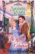 Читать онлайн книгу На пути к свадьбе автор Куин Джулия Книга На пути к свадьбе