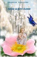 Читать онлайн книгу Сказка Белого Облака автор Романова Людмила Петровна Книга Сказка Белого Облака