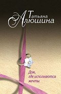 Читать онлайн книгу Дом, где исполняются мечты автор Алюшина Татьяна Александровна Книга Дом, где исполняются мечты