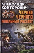 Читать онлайн книгу Пепельный рассвет автор Конторович Александр Сергеевич Книга Пепельный рассвет